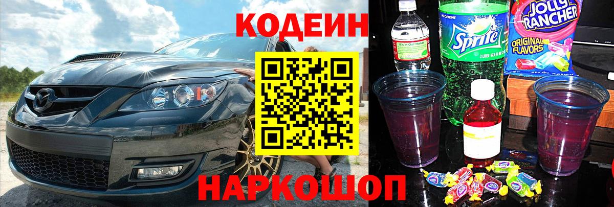 Кодеин Purple Drank  Вход с VPN  Вичуга 